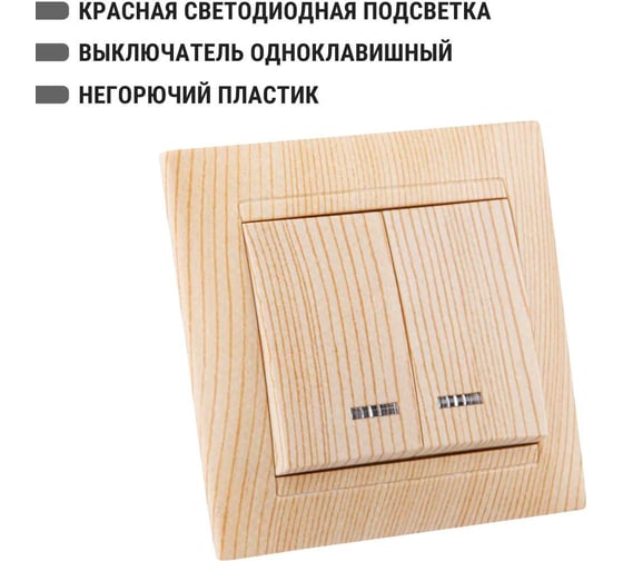 2-клавишный выключатель с подсветкой TDM ELECTRIC 10А, сосна, Лама SQ1815-0305