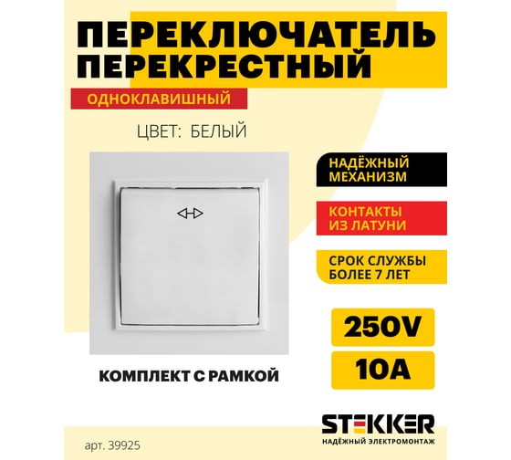 Перекрестный переключатель STEKKER 1-клавишный psw10-9009-01, 250в, 10а, серия эрна, белый, 39925