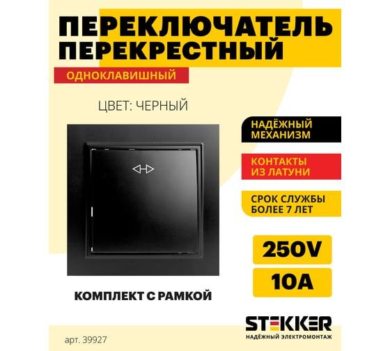 Перекрестный переключатель STEKKER 1-клавишный psw10-9009-03, 250в, 10а, серия эрна, черный, 39927