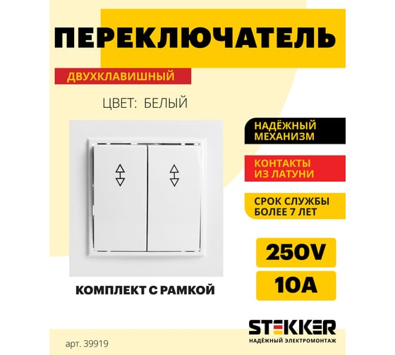 2-клавишный переключатель STEKKER psw10-9005-01, 250в, 10а, серия Эрна, белый, 39919