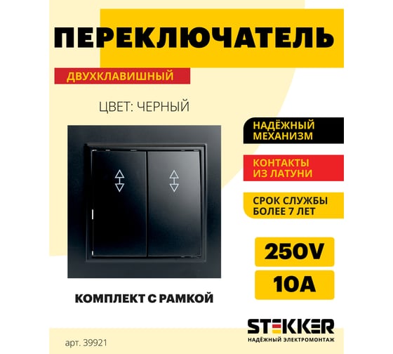 2-клавишный переключатель STEKKER psw10-9008-03, 250в, 10а, серия эрна, черный, 39921
