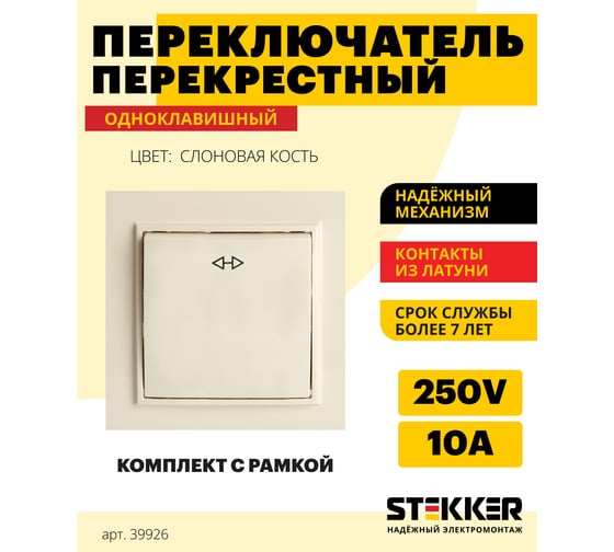 Перекрестный переключатель STEKKER 1-клавишный psw10-9009-02, 250в, 10а, серия эрна, слоновая кость, 39926
