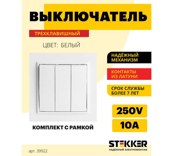 3-клавишный выключатель STEKKER psw10-9007-01, 250в, 10а, серия эрна, белый, 39922