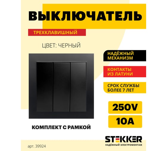 3-клавишный выключатель STEKKER psw10-9007-03, 250в, 10а, серия эрна, черный, 39924