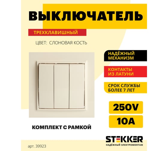 3-клавишный выключатель STEKKER psw10-9007-02, 250в, 10а, серия эрна, слоновая кость, 39923