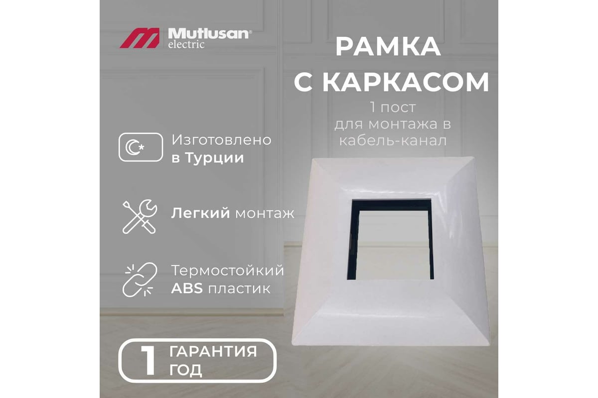 Набор для монтажа в кабель-канал Mutlusan electric для розетки 1 пост 001  047 040001 00 00 - выгодная цена, отзывы, характеристики, 1 видео, фото -  купить в Москве и РФ