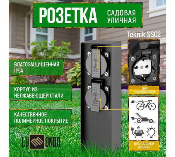 Садовая розетка Lummondo Teknik SS02