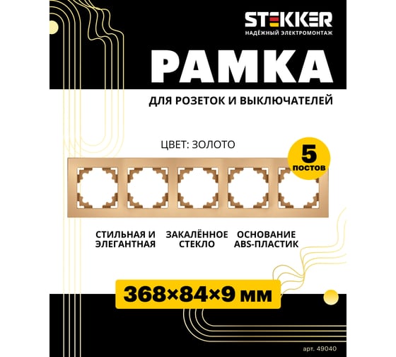 Горизонтальная 5-местная рамка STEKKER GFR00-7005-08, серия Катрин, золото 49040