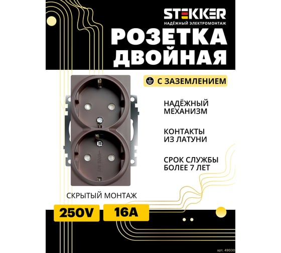 Розетка STEKKER 2-местная с/з (механизм), GLS16-7114-04, 250В, 16А с защитной шторкой, серия Катрин, шоколад, 49030