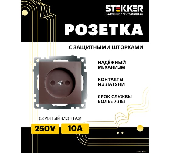 1-местная розетка без заземления (механизм) STEKKER GLS10-7109-04, 250V, 10А с защитной шторкой, серия Катрин, шоколад 49025