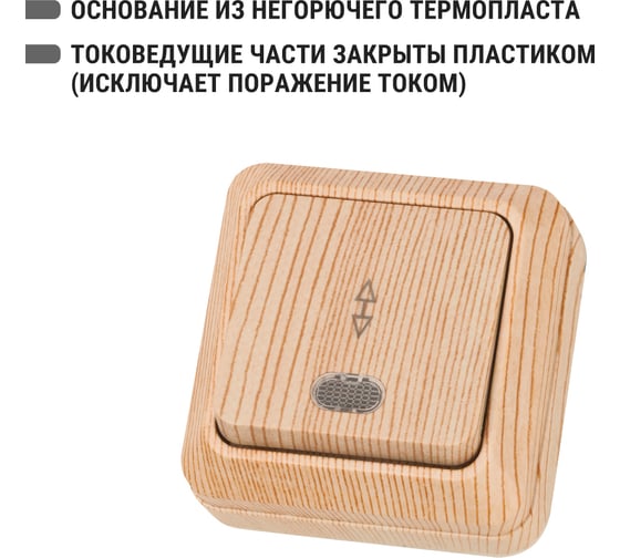 Переключатель на 2 направления TDM ELECTRIC 1-кл. открытой установки с подсветкой IP20 10А, сосна, серия "Ладога" SQ1801-0048