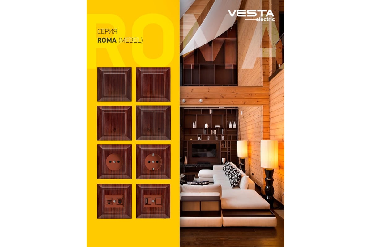 Реверсивный выключатель Vesta-Electric Roma ВЕНГЕ FVK010104FRN ...