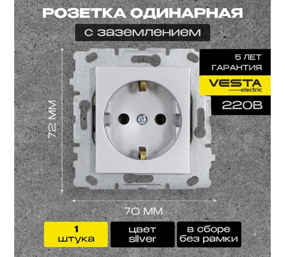 Одинарная розетка Vesta Electric Silver с заземлением без рамки FRZ00010108SRM