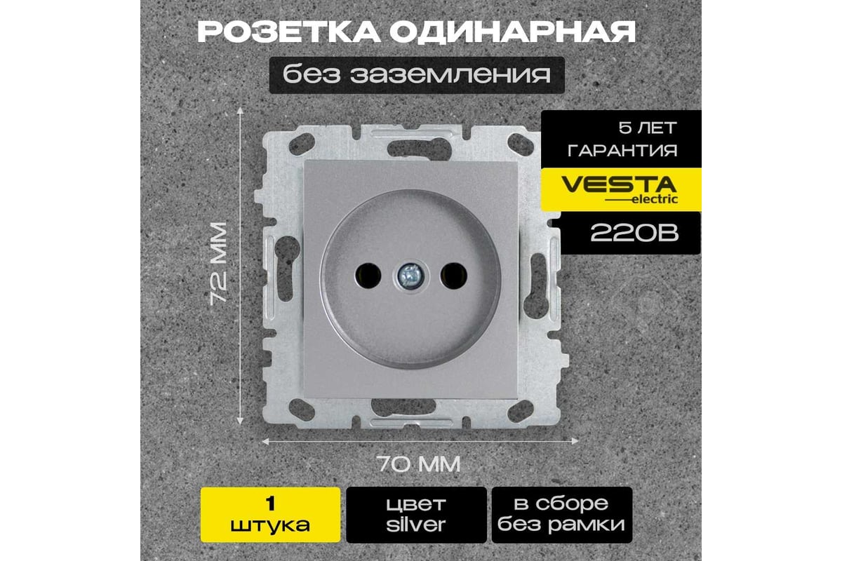 Одинарная розетка Vesta Electric Silver без заземления без рамки  FRZ00010109SRM