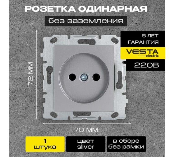 Одинарная розетка Vesta Electric Silver без заземления без рамки FRZ00010109SRM