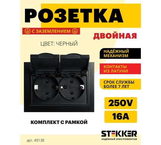 2-местная розетка STEKKER с заземлением, с крышкой, pst16-9015-03, 250В, 16а, серия эрна, черный, 49138