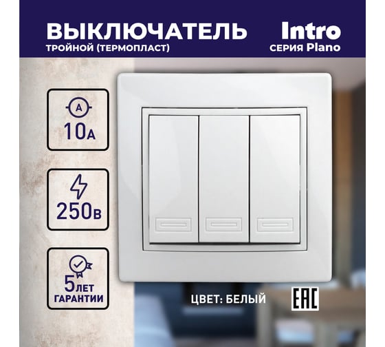Выключатель Intro Plano 110601 тройной, 10А 250В, IP20, СУ, Plano, белый Б0053788