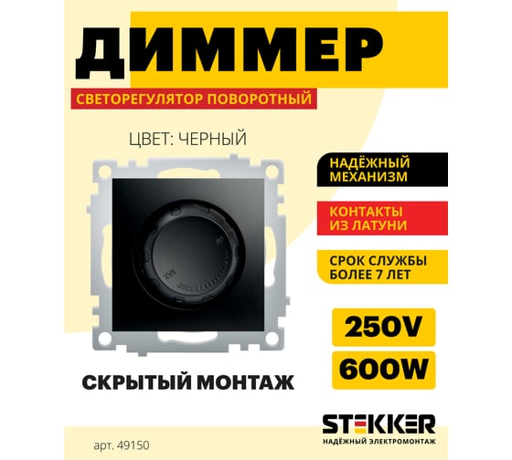 Диммирующий выключатель STEKKER (механизм), серия Эрна, PSW10-9106-03, черны 49150
