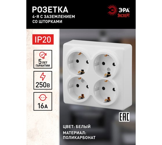 Розетка ЭРА Эксперт 11-2211-01 4х2P+E Schuko со шторками, 16АХ-250В, ОУ, белый Б0020709