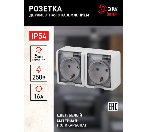 Розетка ЭРА Эксперт 11-2403-01 2х2P+E IP54, 16АХ-250В, ОУ, белый Б0020716
