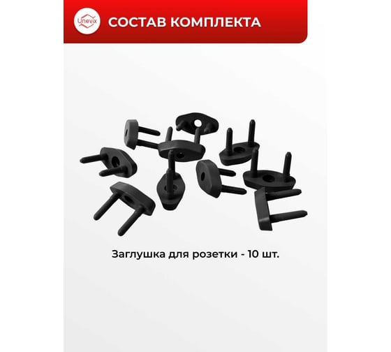 Заглушки для розетки Unevix Защита от детей, UX-ZR1-A