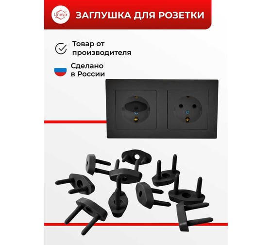 Заглушки для розетки Unevix Защита от детей, UX-ZR1-A