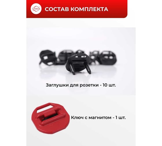 Заглушки для розетки Unevix Защита от детей, с ключом UX-ZR2-A