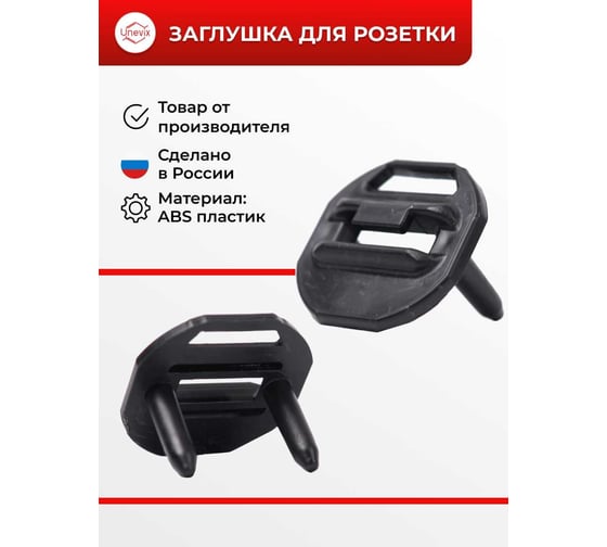 Заглушки для розетки Unevix Защита от детей, с ключом UX-ZR2-A