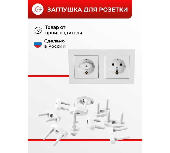 Заглушки для розетки Unevix Защита от детей, UX-ZR1