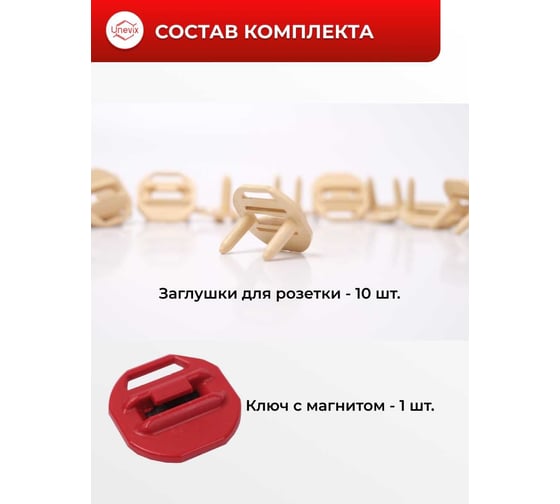 Защитные заглушки для электрических розеток Unevix, цвета слоновой кости (zr2d) UX-ZR2-D
