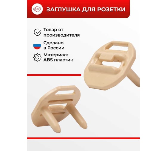 Защитные заглушки для электрических розеток Unevix, цвета слоновой кости (zr2d) UX-ZR2-D