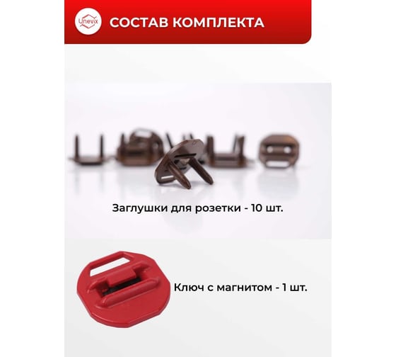 Защитные заглушки для электрических розеток Unevix, коричневые (zr2b) UX-ZR2-B