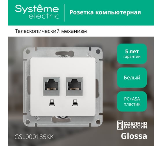 Механизм компьютерной розетки Systeme Electric 2-м Glossa RJ45+RJ45 кат.5е белый SchE GSL000185KK 463574