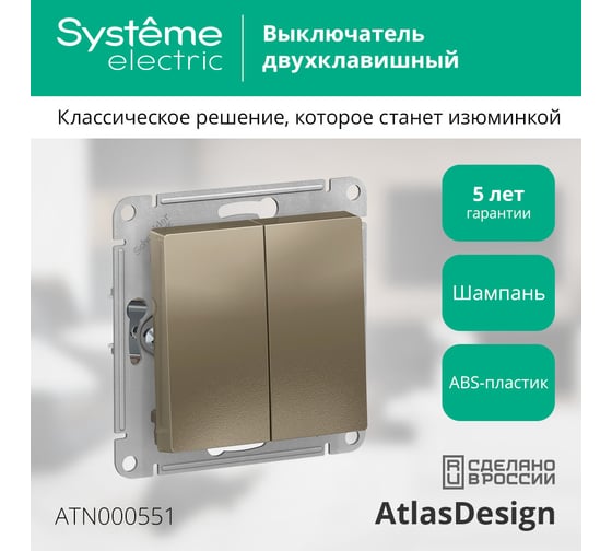 Механизм выключателя Systeme Electric 2-кл. ATLAS DESIGN сх.5 10АХ шампань ATN000551 1240332 1