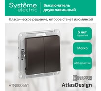 Механизм выключателя Systeme Electric 2-кл. ATLAS DESIGN сх.5 10АХ мокко ATN000651 1240375
