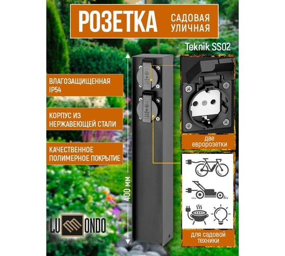 Ландшафтная розетка Lummondo Teknik SS02 L