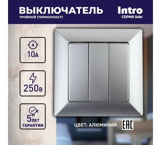 Трехклавишный выключатель Intro Solo 410603 10А, 250В, IP20, СУ, алюминий Б0053603