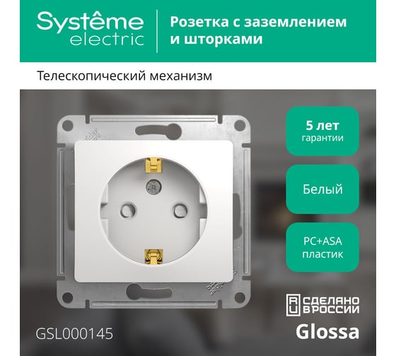 Механизм розетки Systeme Electric 1-м СП Glossa 16А защитные шторки, с заземлением, белый GSL000145