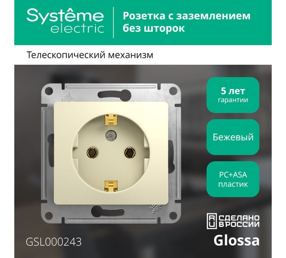 Механизм розетки Systeme Electric 1-м СП Glossa 16А с заземлением, бежевый GSL000243
