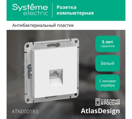 Розетка компьютерная Systeme Electric AtlasDesign, RJ45, 5e, механизм, Белый ATN000183