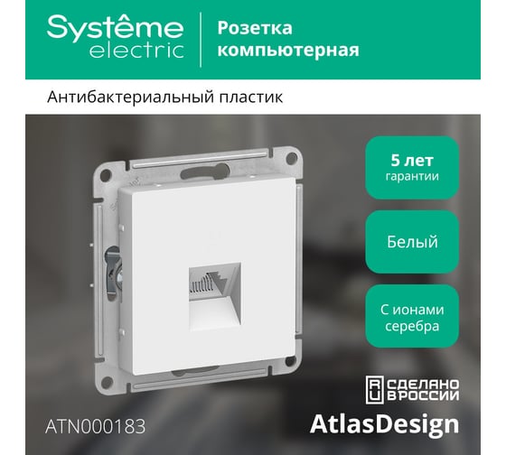 Механизм компьютерной розетки Systeme Electric ATLAS DESIGN RJ45 белый ATN000183