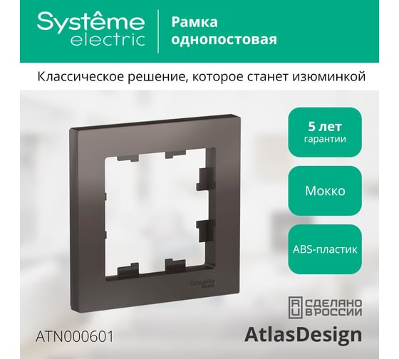 Рамка Systeme Electric 1-м ATLAS DESIGN мокко ATN000601