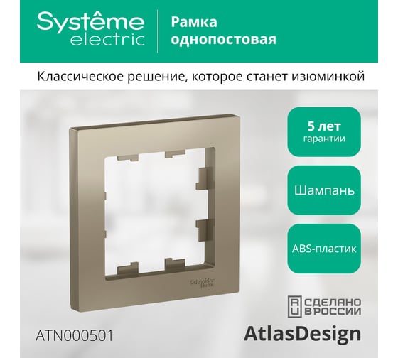 Рамка Systeme Electric 1-м ATLAS DESIGN шампань ATN000501