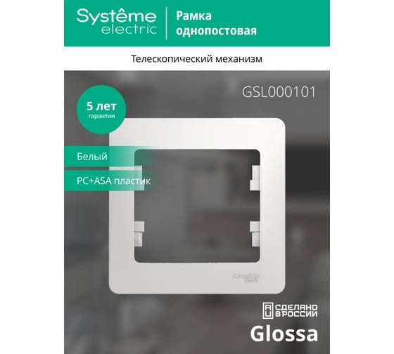 Рамка Systeme Electric 1-м Glossa белая GSL000101