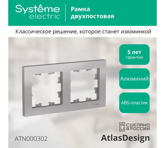 Рамка Systeme Electric 2-м ATLAS DESIGN универс. алюминий ATN000302