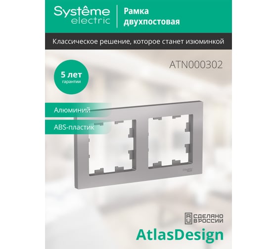 Рамка Systeme Electric 2-м ATLAS DESIGN универс. алюминий ATN000302 1