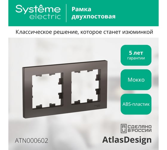 Рамка Systeme Electric 2-м ATLAS DESIGN универс. мокко ATN000602