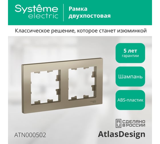 Рамка Systeme Electric 2-м ATLAS DESIGN универс. шампань ATN000502