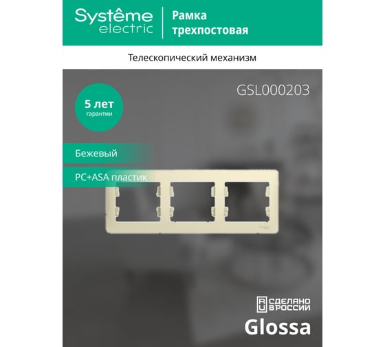 Горизонтальная рамка Systeme Electric 3-м Glossa бежевая GSL000203