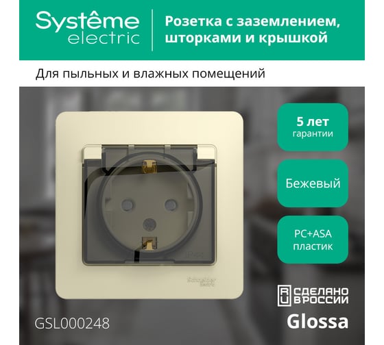 Одноместная розетка Systeme Electric СП Glossa 16А с защ. крышкой, защ. шторки с заземлением IP44 бежевая GSL000248